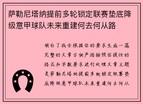 萨勒尼塔纳提前多轮锁定联赛垫底降级意甲球队未来重建何去何从路