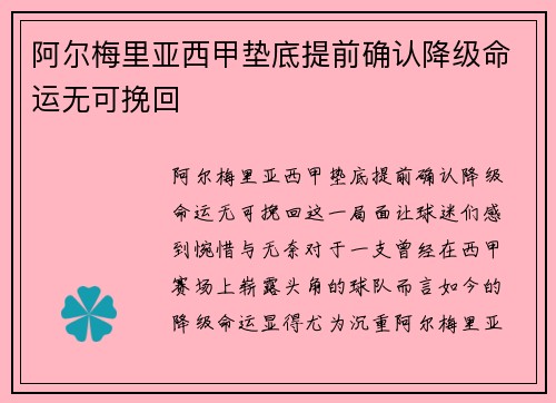 阿尔梅里亚西甲垫底提前确认降级命运无可挽回