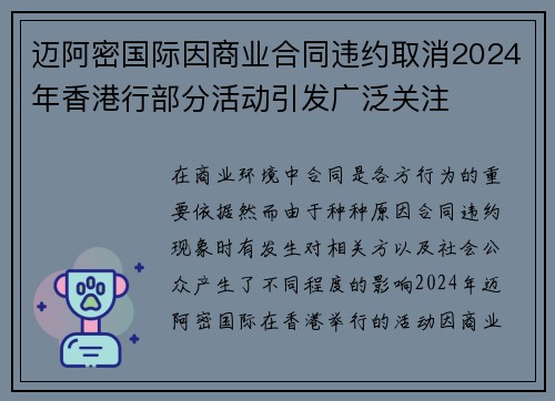 迈阿密国际因商业合同违约取消2024年香港行部分活动引发广泛关注