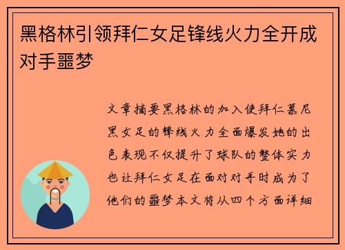 黑格林引领拜仁女足锋线火力全开成对手噩梦