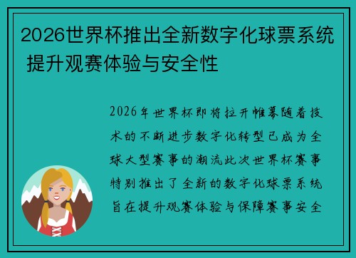 2026世界杯推出全新数字化球票系统 提升观赛体验与安全性