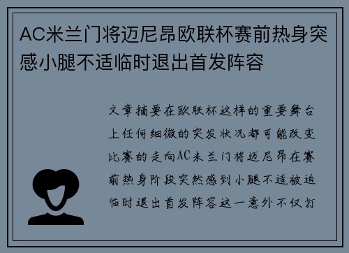AC米兰门将迈尼昂欧联杯赛前热身突感小腿不适临时退出首发阵容