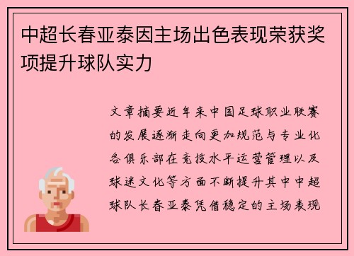 中超长春亚泰因主场出色表现荣获奖项提升球队实力