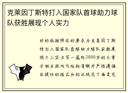克莱因丁斯特打入国家队首球助力球队获胜展现个人实力