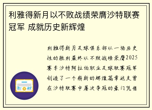 利雅得新月以不败战绩荣膺沙特联赛冠军 成就历史新辉煌