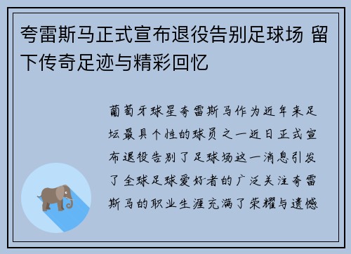 夸雷斯马正式宣布退役告别足球场 留下传奇足迹与精彩回忆