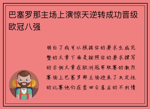 巴塞罗那主场上演惊天逆转成功晋级欧冠八强