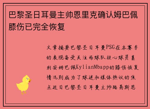巴黎圣日耳曼主帅恩里克确认姆巴佩膝伤已完全恢复