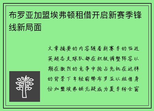 布罗亚加盟埃弗顿租借开启新赛季锋线新局面