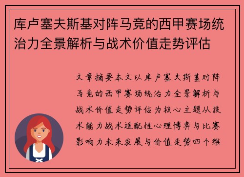库卢塞夫斯基对阵马竞的西甲赛场统治力全景解析与战术价值走势评估