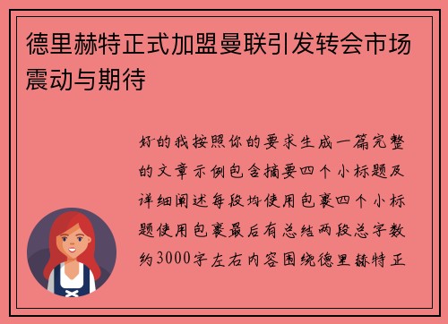德里赫特正式加盟曼联引发转会市场震动与期待