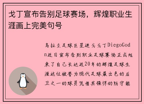 戈丁宣布告别足球赛场，辉煌职业生涯画上完美句号
