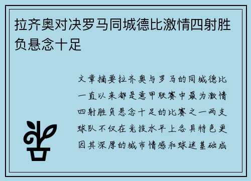拉齐奥对决罗马同城德比激情四射胜负悬念十足