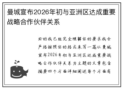 曼城宣布2026年初与亚洲区达成重要战略合作伙伴关系 曼城宣布2026年初与亚洲区达成重要战略合作伙伴关系