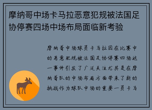 摩纳哥中场卡马拉恶意犯规被法国足协停赛四场中场布局面临新考验