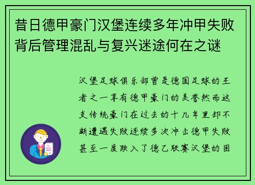 昔日德甲豪门汉堡连续多年冲甲失败背后管理混乱与复兴迷途何在之谜