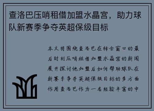 查洛巴压哨租借加盟水晶宫，助力球队新赛季争夺英超保级目标