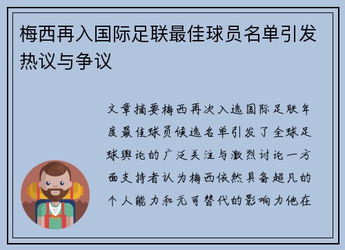 梅西再入国际足联最佳球员名单引发热议与争议