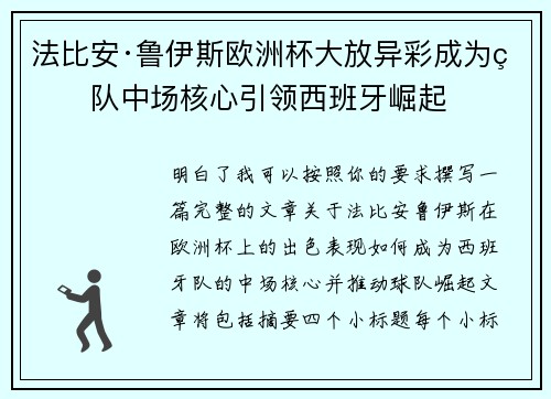 法比安·鲁伊斯欧洲杯大放异彩成为球队中场核心引领西班牙崛起 法比安·鲁伊斯欧洲杯大放异彩成为球队中场核心引领西班牙崛起