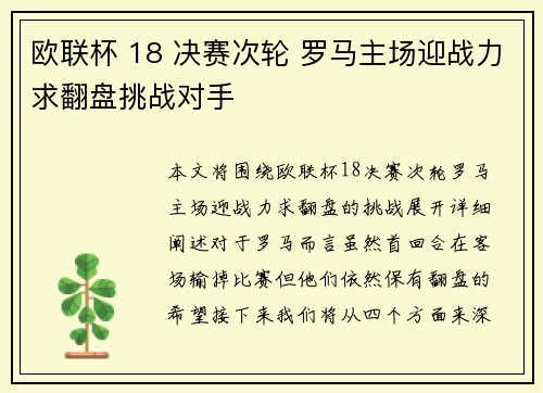 欧联杯 18 决赛次轮 罗马主场迎战力求翻盘挑战对手