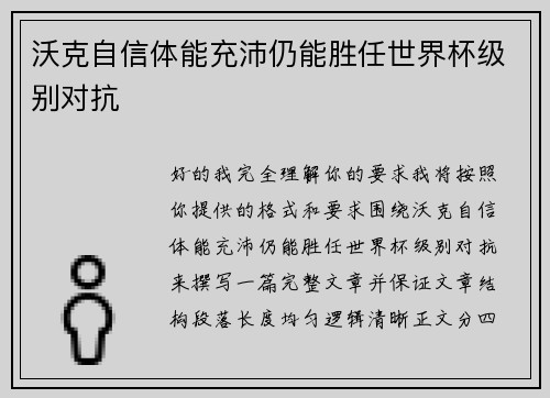 沃克自信体能充沛仍能胜任世界杯级别对抗