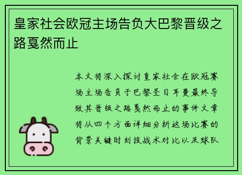 皇家社会欧冠主场告负大巴黎晋级之路戛然而止 皇家社会欧冠主场告负大巴黎晋级之路戛然而止