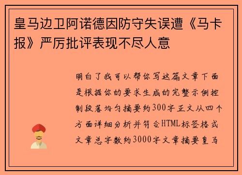 皇马边卫阿诺德因防守失误遭《马卡报》严厉批评表现不尽人意 皇马边卫阿诺德因防守失误遭《马卡报》严厉批评表现不尽人意