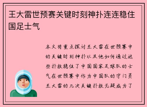 王大雷世预赛关键时刻神扑连连稳住国足士气