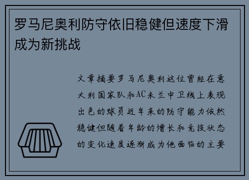 罗马尼奥利防守依旧稳健但速度下滑成为新挑战 罗马尼奥利防守依旧稳健但速度下滑成为新挑战