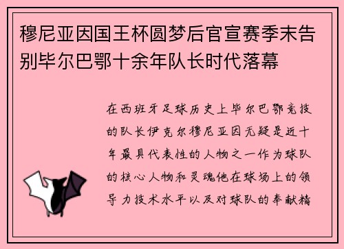 穆尼亚因国王杯圆梦后官宣赛季末告别毕尔巴鄂十余年队长时代落幕 穆尼亚因国王杯圆梦后官宣赛季末告别毕尔巴鄂十余年队长时代落幕
