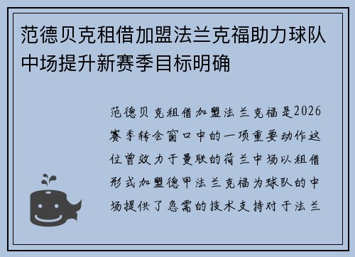 范德贝克租借加盟法兰克福助力球队中场提升新赛季目标明确 范德贝克租借加盟法兰克福助力球队中场提升新赛季目标明确