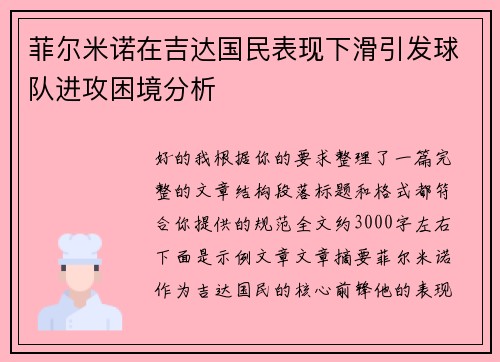 菲尔米诺在吉达国民表现下滑引发球队进攻困境分析 菲尔米诺在吉达国民表现下滑引发球队进攻困境分析