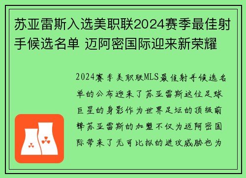 苏亚雷斯入选美职联2024赛季最佳射手候选名单 迈阿密国际迎来新荣耀 苏亚雷斯入选美职联2024赛季最佳射手候选名单 迈阿密国际迎来新荣耀
