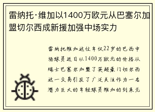 雷纳托·维加以1400万欧元从巴塞尔加盟切尔西成新援加强中场实力