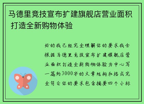 马德里竞技宣布扩建旗舰店营业面积 打造全新购物体验