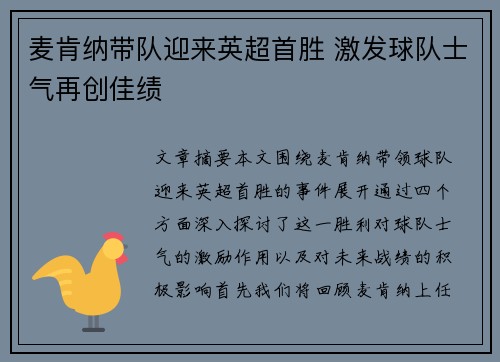 麦肯纳带队迎来英超首胜 激发球队士气再创佳绩