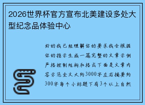 2026世界杯官方宣布北美建设多处大型纪念品体验中心