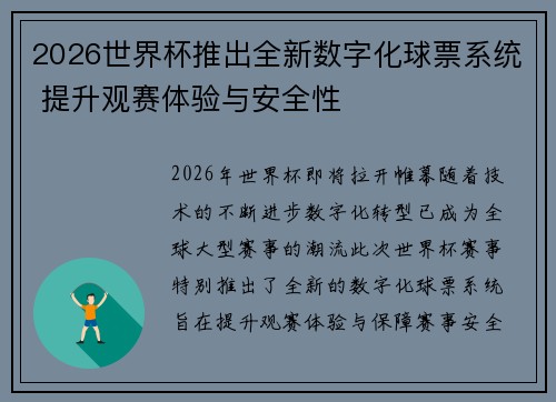 2026世界杯推出全新数字化球票系统 提升观赛体验与安全性