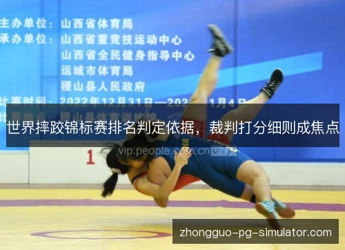 世界摔跤锦标赛排名判定依据，裁判打分细则成焦点
