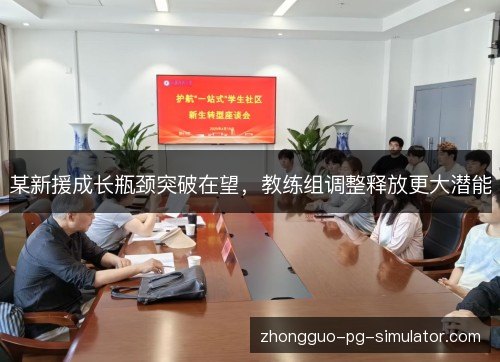 某新援成长瓶颈突破在望，教练组调整释放更大潜能