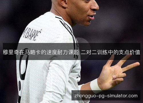 穆里奇在马略卡的速度耐力课题 二对二训练中的支点价值